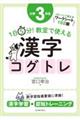 １日５分！教室で使える漢字コグトレ小学３年生