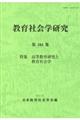 教育社会学研究 第104集