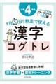 １日５分！教室で使える漢字コグトレ小学４年生