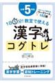 １日５分！教室で使える漢字コグトレ小学５年生