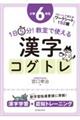 １日５分！教室で使える漢字コグトレ小学６年生