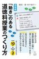 中学校「動き」のある道徳科授業のつくり方