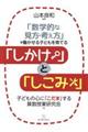 「数学的な見方・考え方」を働かせる子どもを育てる「しかけ」と「しこみ」