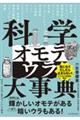 科学オモテウラ大事典