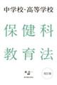 中学校・高等学校保健科教育法 改訂版