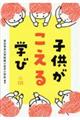 子供がこえる学び