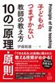 子どもがつまずかない教師の教え方１０の「原理・原則」