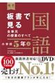 板書で見る全単元の授業のすべて国語　小学校５年