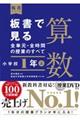 板書で見る全単元・全時間の授業のすべて算数　小学校１年