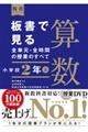 板書で見る全単元・全時間の授業のすべて算数　小学校２年