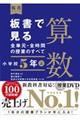 板書で見る全単元・全時間の授業のすべて算数　小学校５年