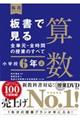 板書で見る全単元・全時間の授業のすべて算数　小学校６年