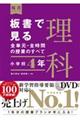 板書で見る全単元・全時間の授業のすべて理科　小学校４年