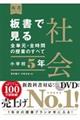 板書で見る全単元・全時間の授業のすべて社会　小学校５年