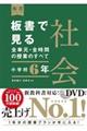 板書で見る全単元・全時間の授業のすべて社会　小学校６年