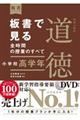 板書で見る全時間の授業のすべて特別の教科道徳　小学校高学年