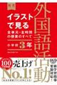 イラストで見る全単元・全時間の授業のすべて外国語活動　小学校３年