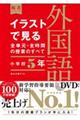 イラストで見る全単元・全時間の授業のすべて外国語　小学校５年