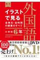 イラストで見る全単元・全時間の授業のすべて外国語　小学校６年