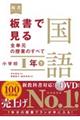 板書で見る全単元の授業のすべて国語　小学校１年