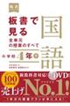 板書で見る全単元の授業のすべて国語　小学校４年