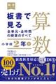 板書で見る全単元・全時間の授業のすべて算数　小学校２年