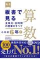 板書で見る全単元・全時間の授業のすべて算数 小学校6年