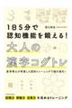 １日５分で認知機能を鍛える！大人の漢字コグトレ