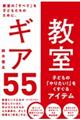 教室ギア５５