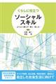 くらしに役立つソーシャルスキル