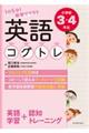 １日５分！教室でできる英語コグトレ小学校３・４年生