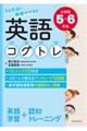 １日５分！教室でできる英語コグトレ小学校５・６年生