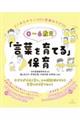 ０～６歳児「言葉を育てる」保育