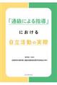 「通級による指導」における自立活動の実際