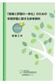 「指導と評価の一体化」のための学習評価に関する参考資料 小学校図画工作
