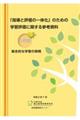 「指導と評価の一体化」のための学習評価に関する参考資料　中学校総合的な学習の時間