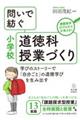 問いで紡ぐ小学校道徳科授業づくり