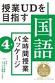 授業ＵＤを目指す「全時間授業パッケージ」国語　４年