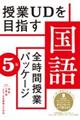 授業ＵＤを目指す「全時間授業パッケージ」国語　５年