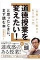 道徳授業を変えたい！と思ったときに、まず読む本