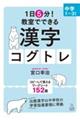 １日５分！教室でできる漢字コグトレ　中学１～３年生