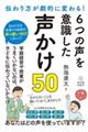 ６つの声を意識した声かけ５０