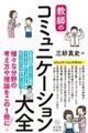 教師のコミュニケーション大全