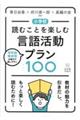 小学校読むことを楽しむ言語活動プラン１００