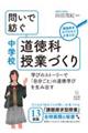 問いで紡ぐ中学校道徳科授業づくり