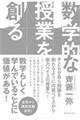 数学的な授業を創る