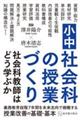 小中社会科の授業づくり