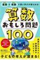 基礎＋発展で深い学びが得られる！算数おもしろ問題１００