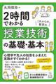 ２時間でわかる授業技術の基礎・基本