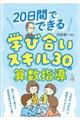 ２０日間でできる学び合いスキル３０の算数指導